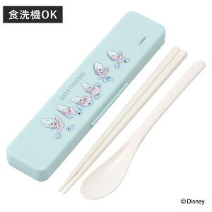 コンビセット 抗菌コンビセット ヤングオイスター ( ディズニー 食洗機対応 18センチ お箸 音の鳴らない カトラリー 抗菌 日本製 食洗機OK カトラリーセット 銀 AG 持ち運び お弁当 弁当 抗菌