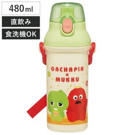 水筒 480ml 抗菌直飲プラボトル ガチャピンムック （ 子供用 抗菌 プラスチック製 ダイレクトボトル 直飲み ワンタッチ 日本製 抗菌加工 AG 銀 ショルダーベルト付き 広口 軽量 ボトル ワンプッシュ ）