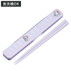 箸箱セット 抗菌音の鳴らない箸箱セット トムジェリフレンズ ( トムとジェリー 箸 お箸 箸箱 セット 抗菌 食洗機対応 大人用 日本製 食洗器OK 音が鳴らない カトラリーセット 持ち運び 携帯