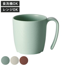 コップ 290ml 持ちやすい 木製風 ハンドル付き 介護 食器 プラスチック製 バイオマス原料使用 日本製 （ 食洗機対応 レンジ対応 マグカップ 持ち手 介護用 自助食器 食事介助 割れにくい ユニバーサルデザイン プラスチック 木目調 ）