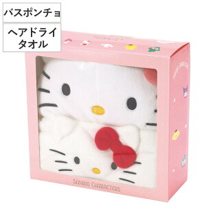タオル 吸水速乾タオルギフトセット ヘアドライタオル バスポンチョ ハローキティ ( ギフトセット 吸水 速乾 マイクロファイバー キティ サンリオ 贈り物 バスグッズ セット お風呂 ヘアド