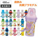 水筒 480ml 抗菌直飲プラボトル （ 子供用 抗菌 プラスチック製 ダイレクトボトル 直飲み ワンタッチ 日本製 キャラ 抗菌加工 AG 銀 ショルダーベルト付き 広口 軽量 ボトル ワンプッシュ 食洗機 対応 ）
