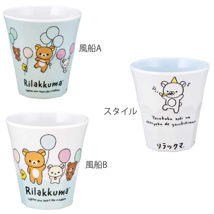 楽天市場】タンブラー 270ml メラミンタンブラー リラックマ （ 食洗機 