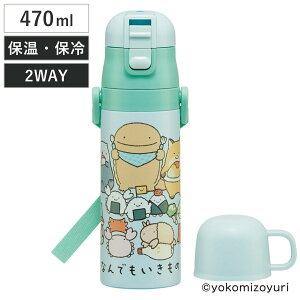  470ml y2WAYXeXB Ȃł i Ȃ ۗ ۉ  Rbvt vbV }O{g Rbv 2way qp Ƃ {g LbY ^b` XeX 