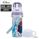 水筒 470ml 430ml 超軽量2WAYステンレスボトル アナと雪の女王25 （ アナと雪の女王 保冷 保温 直飲み コップ付き ワンプッシュ マグボトル コップ飲み 2way 子供用 すいとう ボトル キッズ ワンタッチ ステンレス 超軽量 軽量 ）