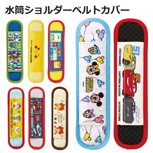 水筒ショルダーベルトカバー LSVC1 ( カーズ カバー 肩ひもカバー ベルトカバー ショルダーカバー 名前タグ付き 肩当て 肩カバー クッション パット パッド かばん リュック )