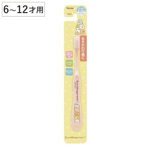 歯ブラシ すみっコぐらし 小学生用 子供 キャラクター 6〜12才 ( 小学生用歯ブラシ 子供用歯ブラシ やわらかめ すみっコ すみっこ 15.5cm ハブラシ コンパクト ヘッド やわらか毛 生えかわり