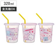タンブラー 320ml ストロー付タンブラー らぶい～ず 3個入 （ 日本製 ストロー付き キャラクター コップ …
