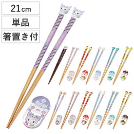 箸 マスコット付塗箸 箸置き付き キャラクター （ 21cm お箸 天然木 すべり止め加工 はし ハシ おはし カトラリー 干支 箸置き スヌーピー クロミ マイメロディ ハローキティ シナモロール ハンギョドン ポムポムプリン かわいい ）