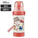 水筒 ステンレス 直飲み 3Dロック付ダイレクトボトル ハローキティ 480ml 子供 （ 保冷 幼稚園 保育園 キティ 3D キッズ キャラクター ワンプッシュ 直飲みステンレス ステンレス製 子供用水筒 ボトル キャラ ）