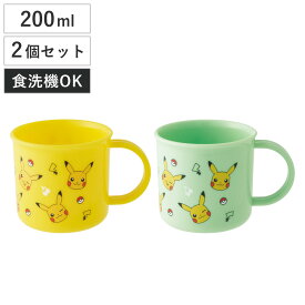 コップ 200ml 2個セット 抗菌プラコップ ピカチュウ （ プラコップ 抗菌 耐熱 食洗機対応 レンジ対応 日本製 プラスチック製 食洗機OK レンジOK 抗菌加工 給食 AG 銀 小さい マグ プラ カップ ）
