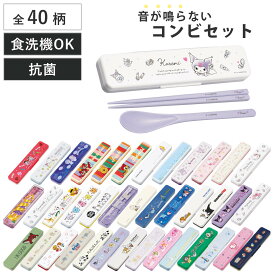 抗菌コンビセット 音の鳴らない お箸 スプーン CCS3SAAG （ 抗菌 箸 食洗機対応 18cm カトラリー 日本製 食洗機OK カトラリーセット AG 銀 持ち運び お弁当用 携帯用 抗菌加工 お弁当用箸 携帯カトラリー 携帯用箸 ）