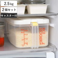 米びつ 冷蔵庫用米びつ 横型 2.5kg 2個セット （ 計量カップ付き 目盛り付き 冷蔵庫 ライスボックス 米櫃…