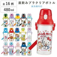 水筒 480ml スケーター 食洗機対応プラクリアボトル （ 食洗機対応 直飲み プラボトル ボトル 軽量 日本…