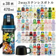 水筒 470ml スケーター 超軽量2WAYステンレスB （ 保冷 保温 直飲み コップ付き ワンプッシュ マグボトル…