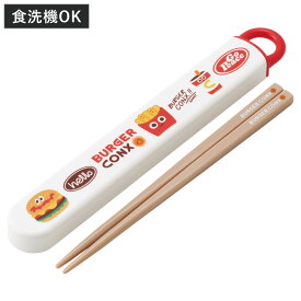 スライド式ハシ箱セット バーガーHELLO （ 箸 16.5cm 食洗機対応 お箸 箸箱 子供 日本製 16.5センチ カトラリー 食洗機OK お弁当用 給食 お弁当 弁当 幼稚園 保育園 キッズ ）