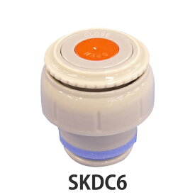 中栓 水筒 スケーター SKDC6専用 部品 パーツ （ SKDC6 中せん せん 注ぎ口 替え 買い替え ボトル ステンレスボトル ステンレス製 ）