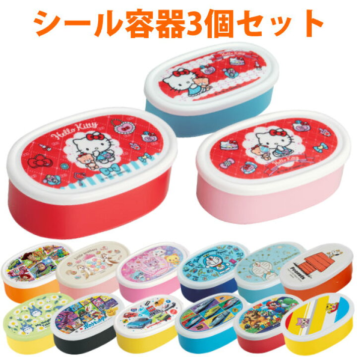 楽天市場 お弁当箱 抗菌 シール容器 3個入 キャラクター 子供 弁当箱 ランチボックス キッズ レンジ対応 抗菌加工 Ag デザートケース キッズ 入れ子式 フルーツケース 果物ケース レンジok 400ml 280ml 180ml リビングート 楽天市場店