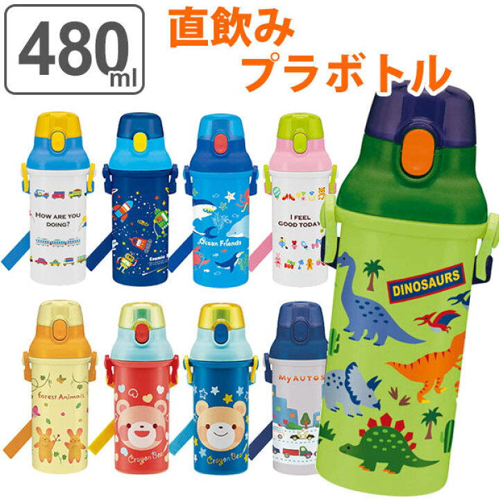 楽天市場 テストページ 購入不可 水筒 直飲み プラスチック ワンタッチボトル 480ml Psb5san 子供 ノンキャラクター 日本製 幼稚園 保育園 食洗機対応 キッズ 超軽量 子供用 ボトル プラスチック製 恐竜 車 電車 くまさん 宇宙 星 スター リビングート 楽天