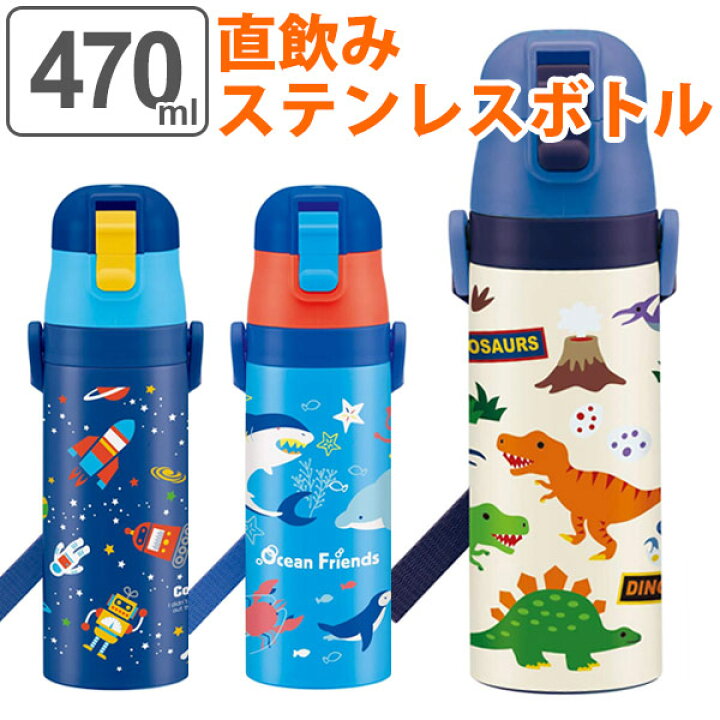 楽天市場 水筒 直飲み ステンレス 保冷 ワンプッシュステンレスボトル 470ml 超軽量 子供 キャラクター キッズ 幼稚園 保育園 ダイレクトボトル 保冷専用 子ども 軽い 飲みやすい ショルダーベルト 恐竜 スケーター Sdc4 リビングート 楽天市場店