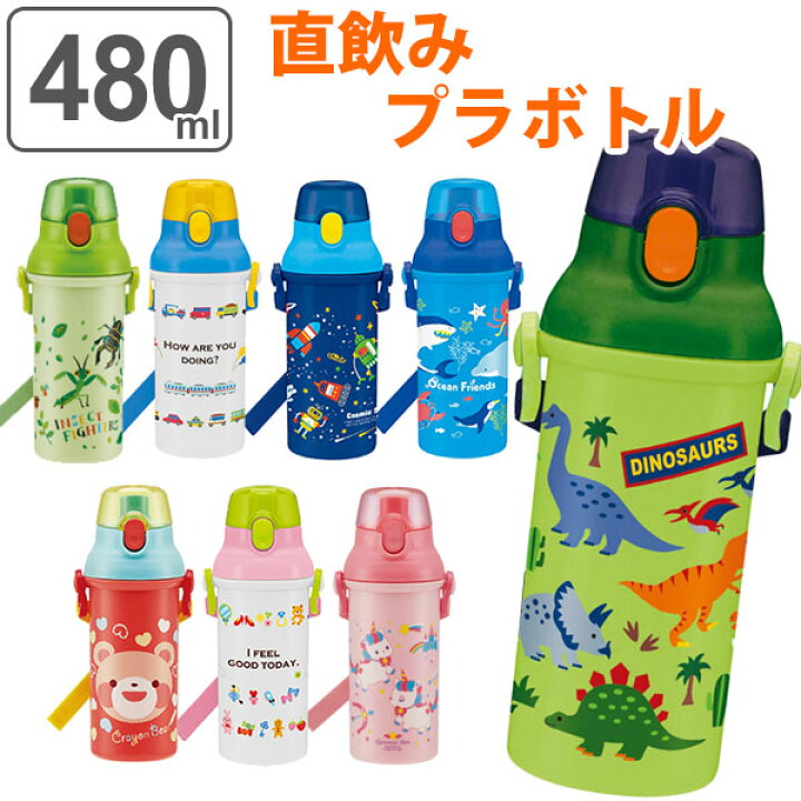 楽天市場 水筒 直飲み プラスチック ワンタッチボトル 480ml 子供 ノンキャラクター 軽量 幼稚園 保育園 食洗機対応 キッズ 日本製 子供用 ボトル かわいい かっこいい 恐竜 車 電車 くま 宇宙 星 スター リビングート 楽天市場店