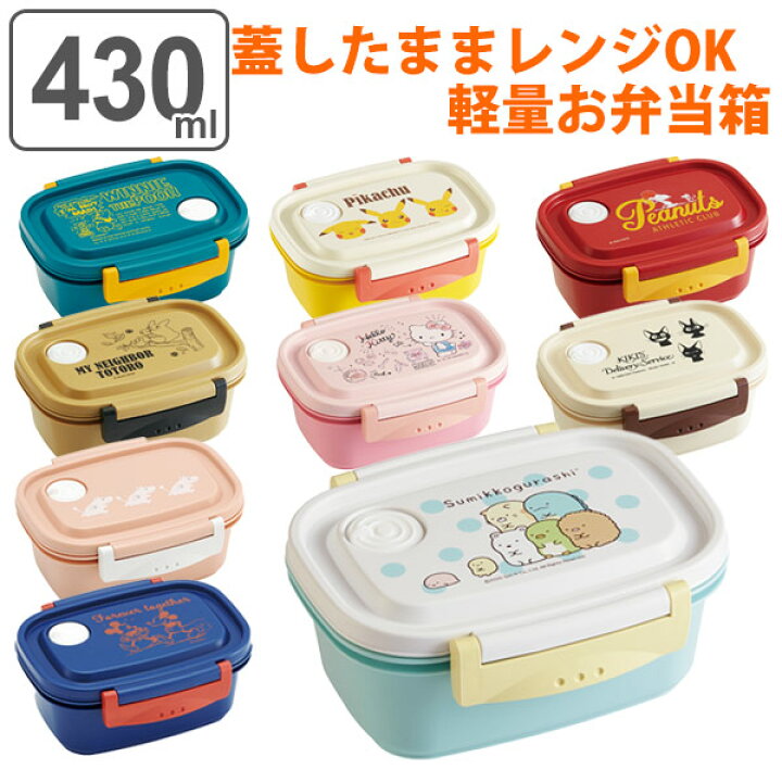 楽天市場 お弁当箱 1段 2点ロック 軽量 ラク軽弁当箱 S 430ml キャラクター 弁当箱 ランチボックス レンジ対応 食洗機対応 冷凍 キャラ 一段弁当 レンジok 食洗機ok 一段 二点ロック エアバルブ 軽い ラク軽 弁当 リビングート 楽天市場店