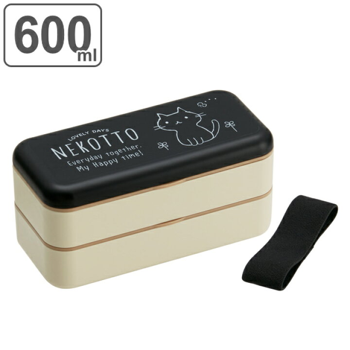 楽天市場】お弁当箱 2段 箸付き ねこっと 600ml ランチボックス （ 食 