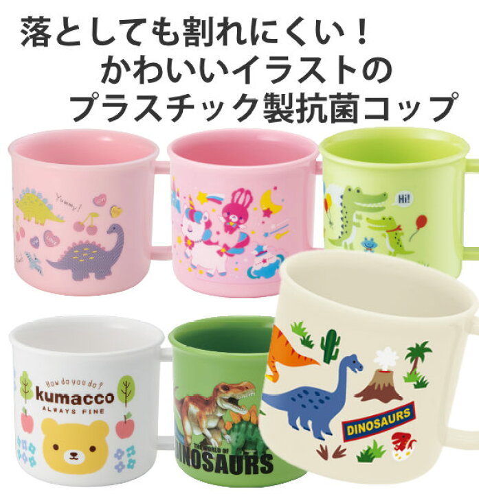 楽天市場 コップ プラスチック 抗菌 プラコップ 0ml 子供 プラカップ 食洗機対応 レンジ対応 キッズ 幼稚園 保育園 子供用 カップ 割れない マグ マグカップ 弁当 お弁当 給食 遠足 ランチ 食器 Ag 銀 抗菌加工 リビングート 楽天市場店