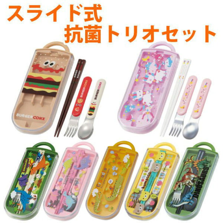 楽天市場 トリオセット 抗菌 箸 スプーン フォーク スライド カトラリーセット 子供 トリオ カトラリー お弁当 食洗機対応 キッズ キッズ 幼稚園 保育園 持ち運び お弁当用 子供用 スライド式 お箸 はし ケース 給食 遠足 ランチ 銀 Ag リビングート 楽天市場店
