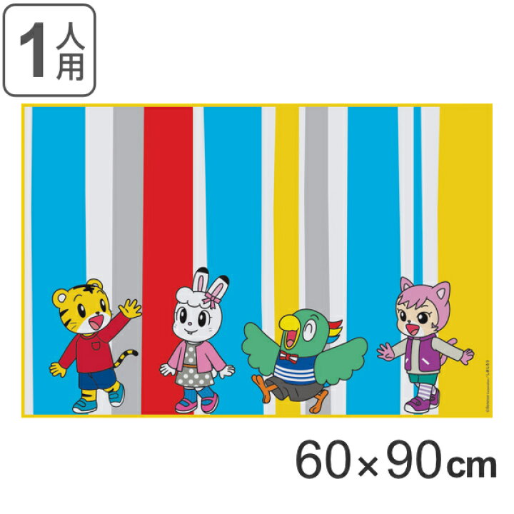 楽天市場 レジャーシート しまじろう 一人用 60 90cm キャラクター 子供 一人用 1人用 シート ピクニックシート キャラ 幼稚園 保育園 子供用 キッズ アウトドア 遠足 ピクニック 行楽 お花見 60cm 90cm 長方形 リビングート 楽天市場店