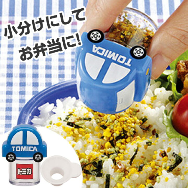 楽天市場 ふりかけケース ふりかけ入れ トミカ じょうご付き キャラクター お弁当グッズ ランチグッズ ふりかけ容器 Tomica リビングート 楽天市場店