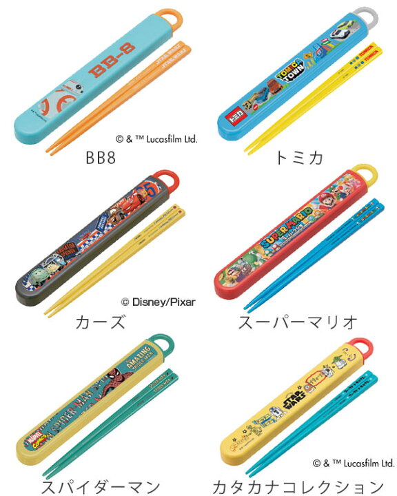 楽天市場 箸 箸箱セット 子供用 スターウォーズ カーズ スパイダーマン プラレール スーパーマリオ キャラクター 食洗機対応 スライド式 子供用お箸 お箸 ケース トミカ トイ ストーリー ミニオン Mizuno ポケットモンスター リビングート 楽天市場店 楽天市場 箸 箸箱セット 子供用 スターウォーズ カーズ スパイダーマン プラレール スーパーマリオ キャラクター 食洗機対応 スライド式 子供用お箸 お箸 ケース トミカ トイ ストーリー ミニオン Mizuno ポケットモンスター リビングート 楽天市場店