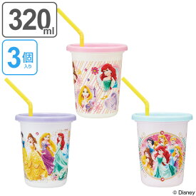 タンブラー ストロー付タンブラー ディズニープリンセス 3個入り 320ml コップ ストロー付き 日本製 （ 子供用 プラスチック フタ付き 蓋 プラコップ ふた フタ 付き ストロー プリンセス キャラクター ディズニー ）