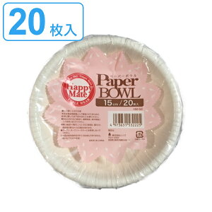 紙皿 ペーパーボウル 15cm 20枚入 ( 使い捨て 紙 皿 簡易食器 プレート 20枚 15センチ 取り皿 入れ物 BBQ アウトドア スープ パーティー キャンプ お花見 花見 行楽 クリスマス 誕生日 お誕生日