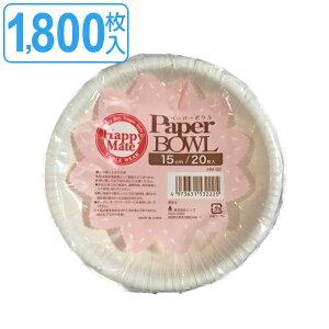 紙皿 ペーパーボウル 15cm 1800枚入 20枚入×90セット ( 送料無料 使い捨て 紙 皿 簡易食器 プレート 15センチ 取り皿 入れ物 BBQ アウトドア スープ パーティー キャンプ お花見 花見 行楽 クリス