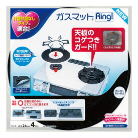 ガスマット 4枚入り リング ガス台マット Ring コゲつき防止 （ ガスコンロ ガス マット 汚れ 防止 シート カバー ガスコンロ用マット ガスコンロマット べたつき防止 汚れ防止 焦げ防止 コゲ防止 キッチン用品 便利グッズ ）