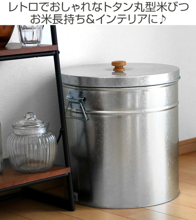 楽天市場 米びつ 30kg 丸型 トタン 袋のまま 送料無料 米櫃 ライスボックス こめびつ おすすめ 米ストッカー コメビツ お米入れ お米収納 お米保存 30キロ 袋ごと そのまま ペットフード ドッグフード おしゃれ レトロ 大容量 リビングート 楽天市場店
