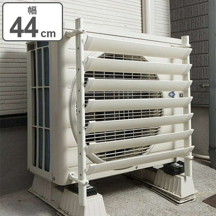 楽天市場 室外機 ルーバー 幅44cm 室外機ルーバー 排気対策 送料無料 室外機カバー エアコンカバー 風向 取付け 簡単 ベランダ 庭 排気 屋外 省エネ 風向調節 縦横両用 2段階調節 向き リビングート 楽天市場店