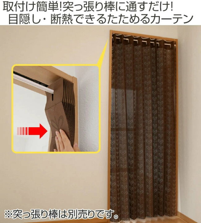 楽天市場 間仕切り カーテン パタッとたためるカーテン 150 250cm 目隠し のれん 暖簾 仕切り つっぱり式 断熱 洗える 取り付け 簡単 省エネ アコーディオン フリーカット コンパクト 玄関 リビング リビングート 楽天市場店