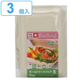 フードパック 使い捨て Sサイズ 3個入 モールドフードパック 紙製 （ 使い捨て容器 使い捨てパック 紙容器 お弁当箱 弁当箱 ランチボックス 紙皿 容器 持ち帰り デリバリー テイクアウト BBQ アウトドア ピクニック キャンプ ）