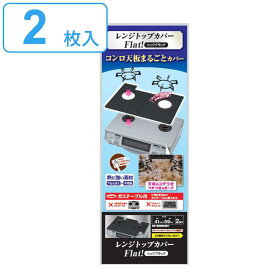 コンロカバー レンジトップカバー Flat！ シックブラック 2枚入 （ 日本製 ガステーブル用 ガスコンロ ガス マット 汚れ 防止 シート カバー レンジマット べたつき防止 汚れ防止 全面ガード 焦げ防止 コゲ防止 キッチン用品 ）