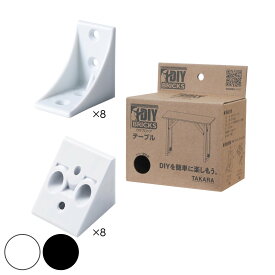 DIYキット DIY BRICKS テーブル （ ジョイント材 DIYパーツ テーブル用 ジョイントのみ 説明書付き 机 製作 部品 パーツ 連結 おしゃれ 初心者 オリジナル 日曜大工 ホワイト ブラック ）