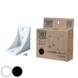 DIYキット DIY BRICKS キューブ （ ジョイント材 DIYパーツ キューブボックス用 ジョイントのみ 説明書付き 棚 製作 部品 パーツ 連結 おしゃれ 初心者 オリジナル 日曜大工 ホワイト ブラック ）