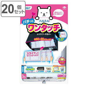 レンジフードカバー ワンタッチレンジフードカバー 32×50〜89.5cm 1枚入 20個セット ( 日本製 伸縮 マグネット レンジフィルター 換気扇フィルター 換気扇カバー レンジフード 換気扇 フィル
