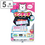 レンジフードカバー ワンタッチレンジフードカバー 32×50〜89.5cm 1枚入 5個セット （ 日本製 伸縮 マグ…