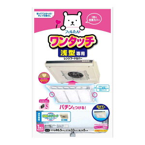 レンジフードカバー 浅型用レンジフードカバーでか 浅型 33×46.5cm 1枚入 ( 日本製 レンジフィルター 換気扇フィルター ワンタッチ 換気扇カバー レンジフード 換気扇 フィルター カバー レ