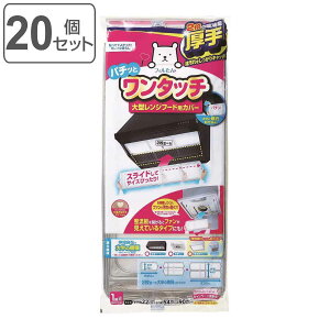 レンジフードカバー 大型レンジフード用カバー 浅型・深型兼用 厚手 22×54〜90cm 2枚入 20個セット ( 日本製 伸縮 レンジフードフィルター ワンタッチ レンジフィルター レンジフード用カバ