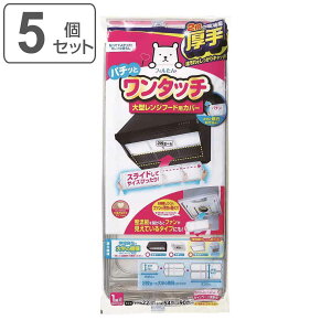 レンジフードカバー 大型レンジフード用カバー 浅型・深型兼用 厚手 22×54〜90cm 2枚入 5個セット ( 日本製 伸縮 レンジフードフィルター ワンタッチ レンジフィルター レンジフード用カバー