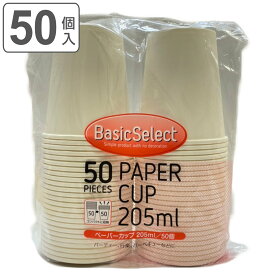 紙コップ 205ml 50個入 （ 使い捨て 紙 コップ カップ 50個 紙容器 紙製 ペーパーコップ ペーパーカップ BBQ アウトドア パーティー キャンプ ）