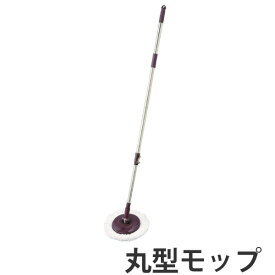 トルネード回転モップ用 丸型モップ マイクロファイバー 柄付き 伸縮式 （ トルネードスピンモップ 水拭きモップ 掃除用品 トルネードモップ フローリングワイパー 床掃除 フローリング 水拭き ）